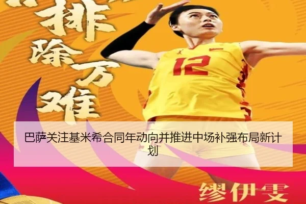 巴萨关注基米希合同年动向并推进中场补强布局新计划