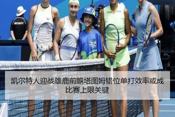 凯尔特人迎战雄鹿前瞻塔图姆错位单打效率或成比赛上限关键