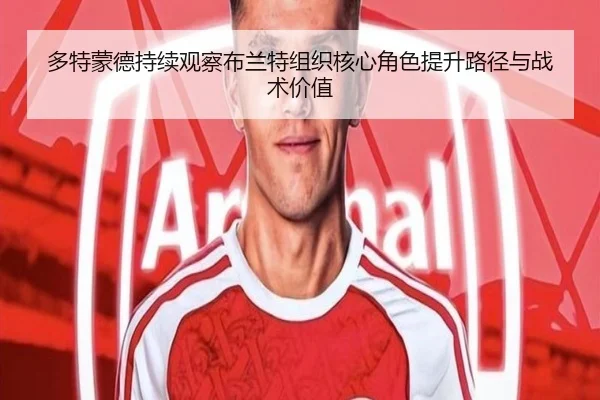 多特蒙德持续观察布兰特组织核心角色提升路径与战术价值