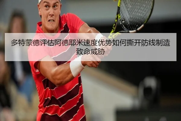 多特蒙德评估阿德耶米速度优势如何撕开防线制造致命威胁