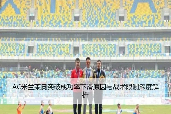 AC米兰莱奥突破成功率下滑原因与战术限制深度解析