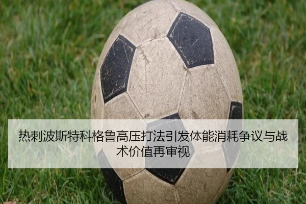 热刺波斯特科格鲁高压打法引发体能消耗争议与战术价值再审视