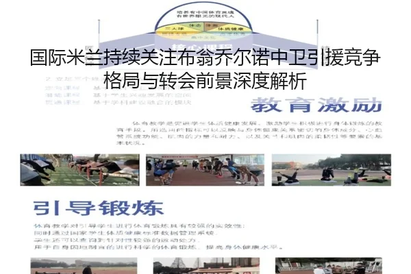 国际米兰持续关注布翁乔尔诺中卫引援竞争格局与转会前景深度解析