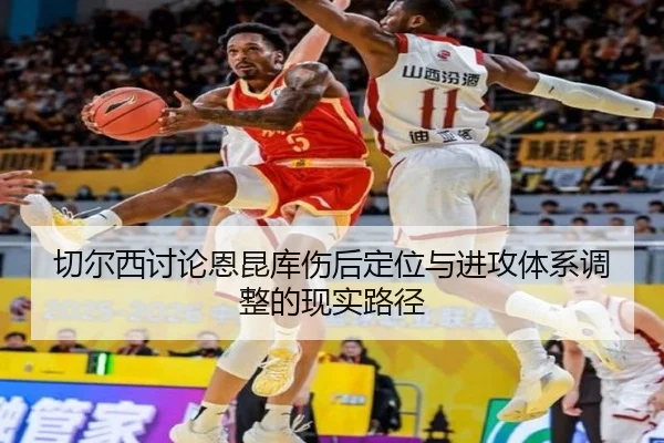 切尔西讨论恩昆库伤后定位与进攻体系调整的现实路径