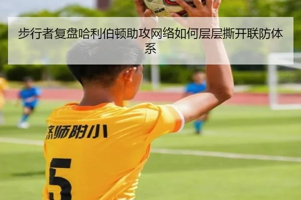 步行者复盘哈利伯顿助攻网络如何层层撕开联防体系