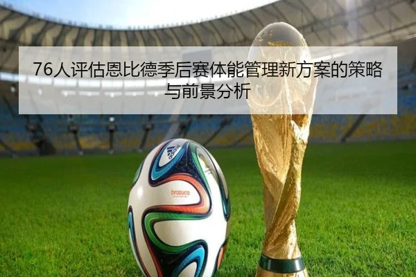 76人评估恩比德季后赛体能管理新方案的策略与前景分析