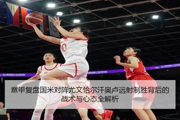 意甲复盘国米对阵尤文恰尔汗奥卢远射制胜背后的战术与心态全解析