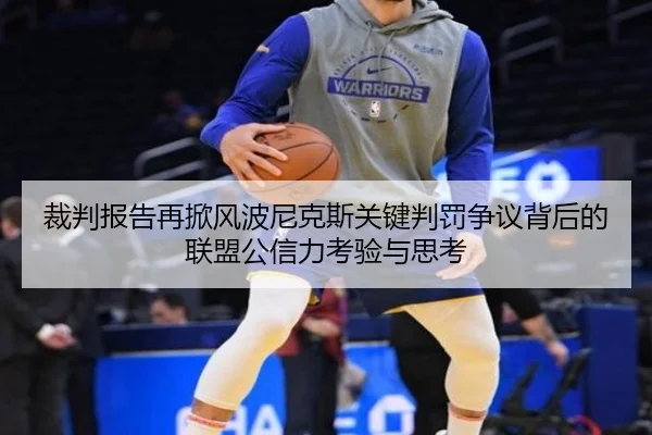 裁判报告再掀风波尼克斯关键判罚争议背后的联盟公信力考验与思考