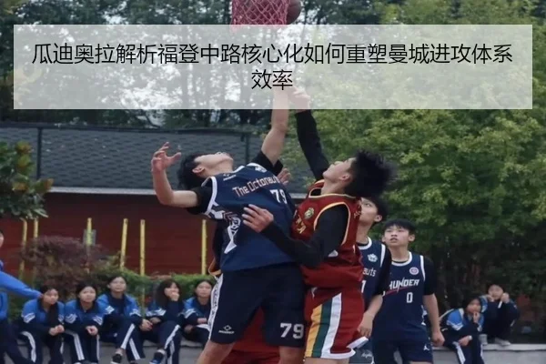 瓜迪奥拉解析福登中路核心化如何重塑曼城进攻体系效率