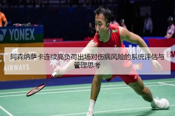 阿森纳萨卡连续高负荷出场对伤病风险的系统评估与管理思考