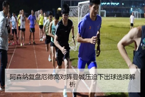 阿森纳复盘厄德高对阵曼城压迫下出球选择解析