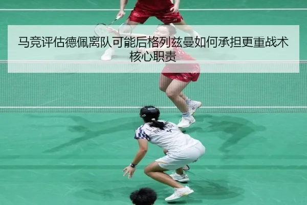 马竞评估德佩离队可能后格列兹曼如何承担更重战术核心职责